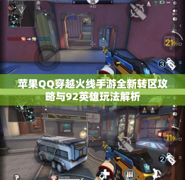 苹果QQ穿越火线手游全新转区攻略与92英雄玩法解析