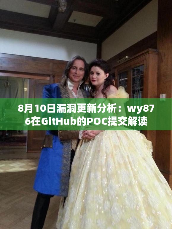 8月10日漏洞更新分析：wy876在GitHub的POC提交解读