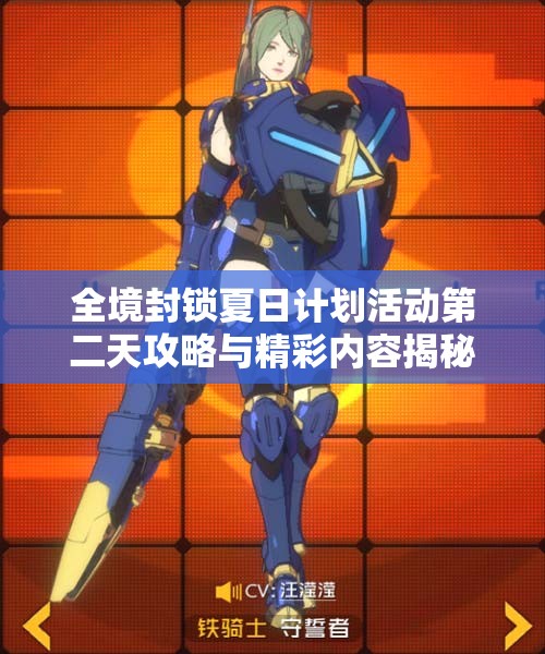 全境封锁夏日计划活动第二天攻略与精彩内容揭秘