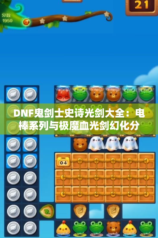 DNF鬼剑士史诗光剑大全：电棒系列与极魔血光剑幻化分析
