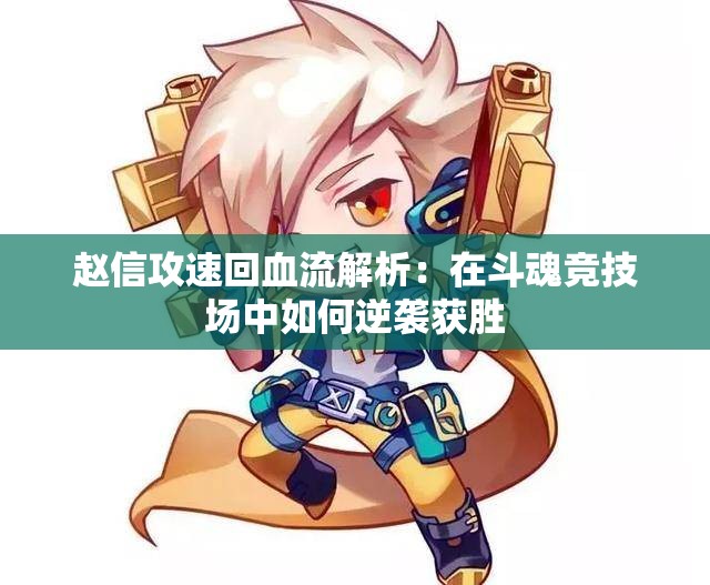 赵信攻速回血流解析：在斗魂竞技场中如何逆袭获胜