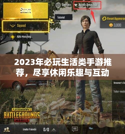 2023年必玩生活类手游推荐，尽享休闲乐趣与互动体验