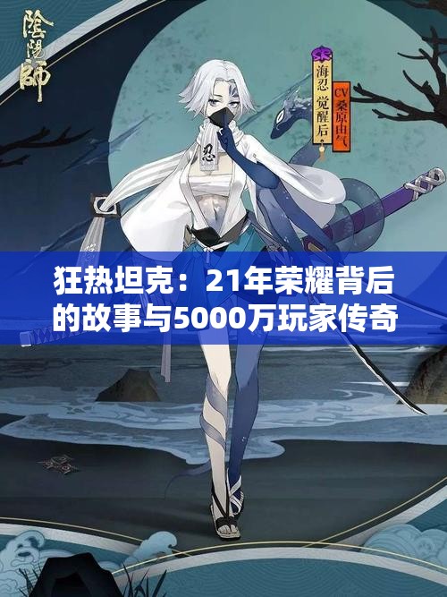 狂热坦克：21年荣耀背后的故事与5000万玩家传奇