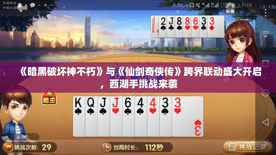 《暗黑破坏神不朽》与《仙剑奇侠传》跨界联动盛大开启，西湖手挑战来袭