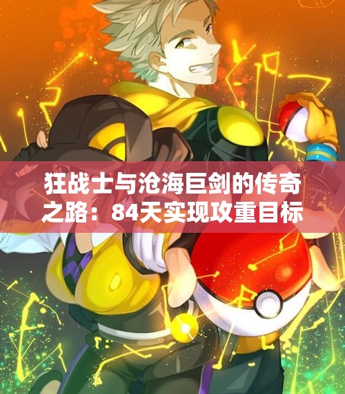 狂战士与沧海巨剑的传奇之路：84天实现攻重目标