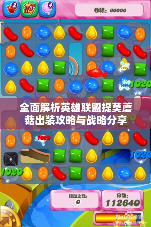 全面解析英雄联盟提莫蘑菇出装攻略与战略分享