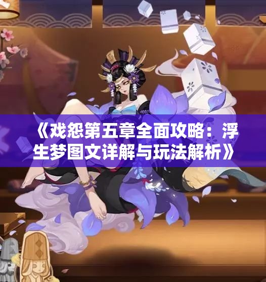 《戏怨第五章全面攻略：浮生梦图文详解与玩法解析》