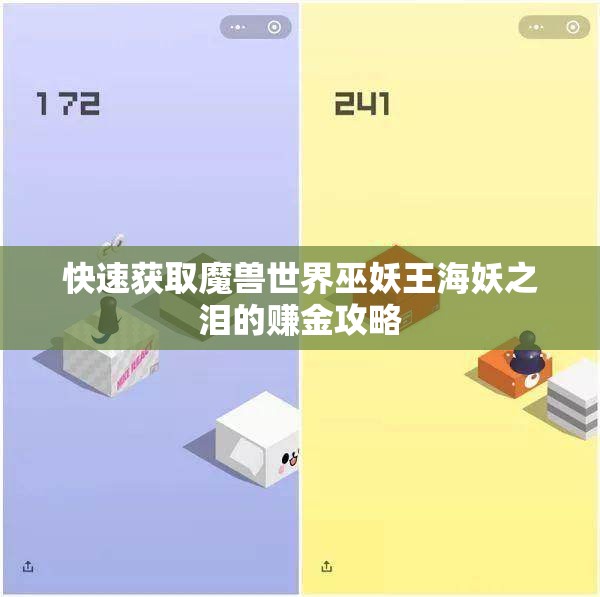 快速获取魔兽世界巫妖王海妖之泪的赚金攻略