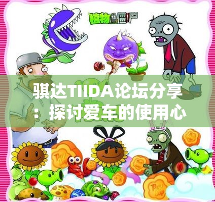 骐达TIIDA论坛分享：探讨爱车的使用心得与改装技巧