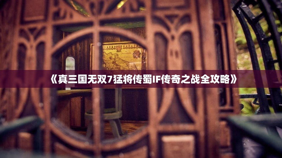 《真三国无双7猛将传蜀IF传奇之战全攻略》