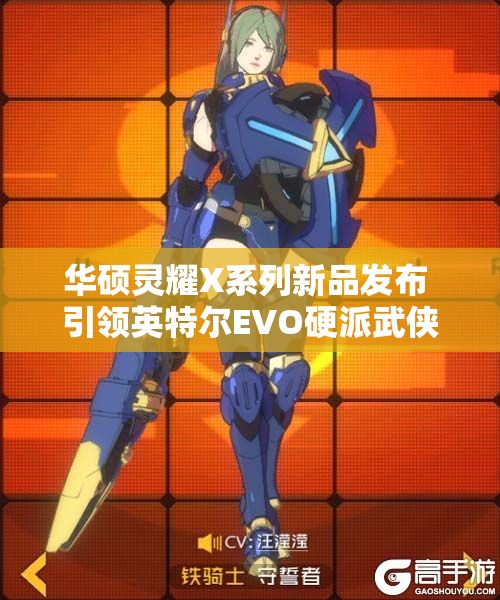 华硕灵耀X系列新品发布 引领英特尔EVO硬派武侠风潮
