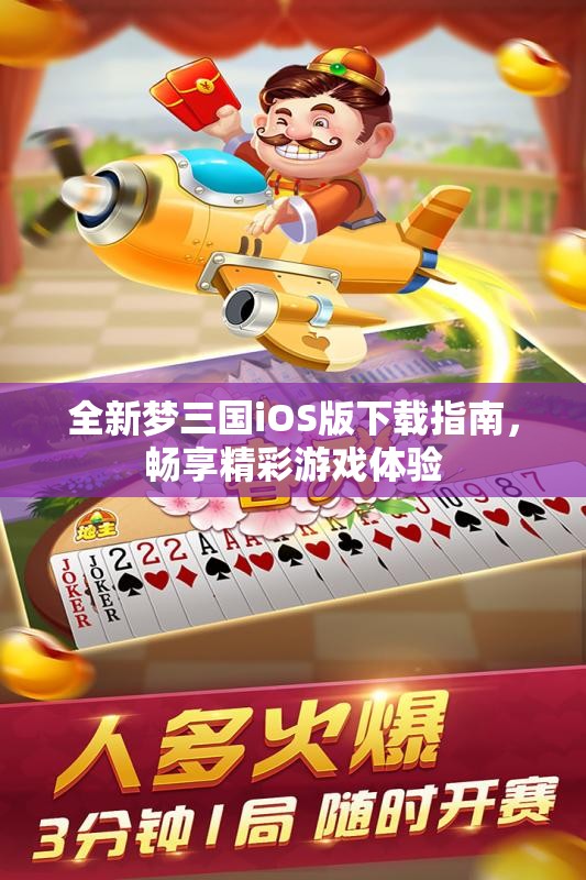 全新梦三国iOS版下载指南，畅享精彩游戏体验