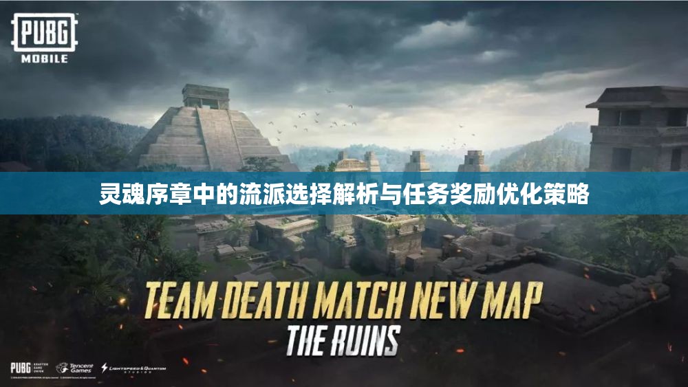 灵魂序章中的流派选择解析与任务奖励优化策略