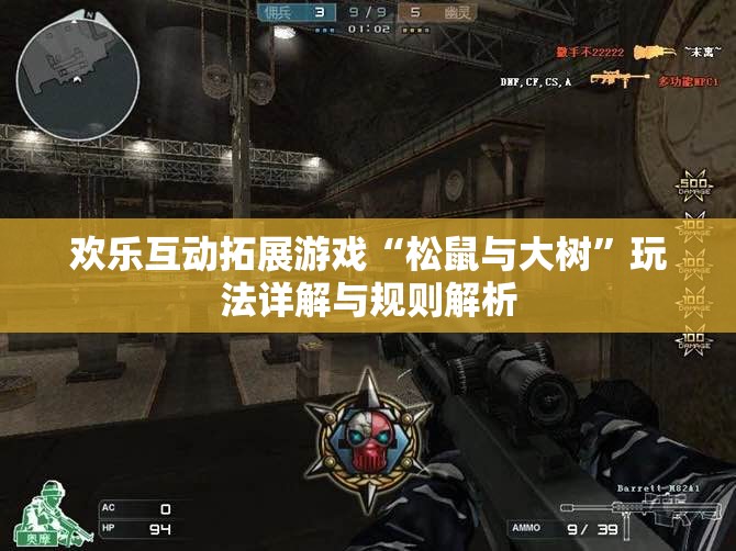 欢乐互动拓展游戏“松鼠与大树”玩法详解与规则解析