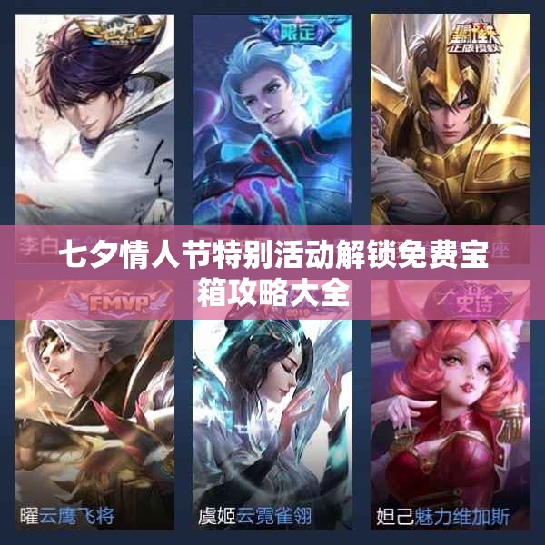 七夕情人节特别活动解锁免费宝箱攻略大全