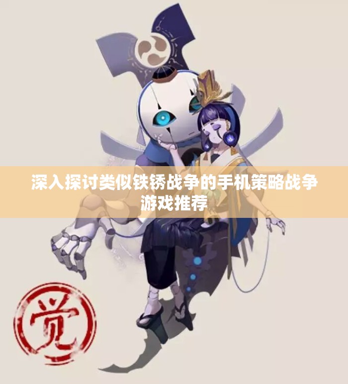 深入探讨类似铁锈战争的手机策略战争游戏推荐