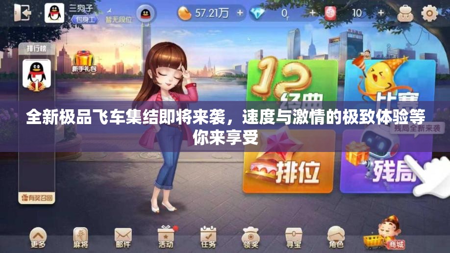 全新极品飞车集结即将来袭，速度与激情的极致体验等你来享受