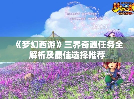 《梦幻西游》三界奇遇任务全解析及最佳选择推荐
