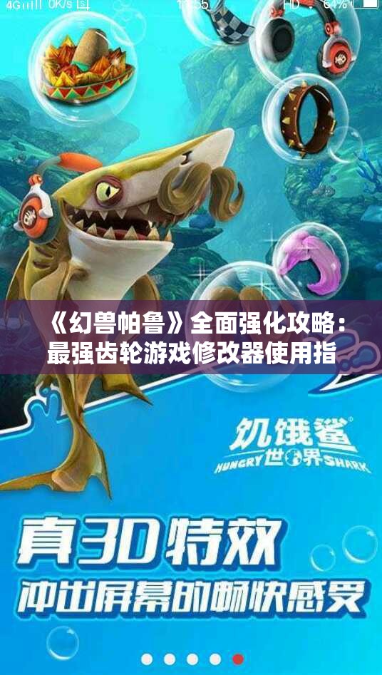 《幻兽帕鲁》全面强化攻略：最强齿轮游戏修改器使用指南