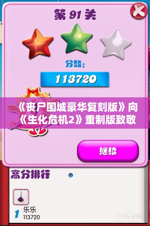 《丧尸围城豪华复刻版》向《生化危机2》重制版致敬，重燃经典热血搏斗