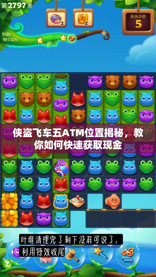 侠盗飞车五ATM位置揭秘，教你如何快速获取现金
