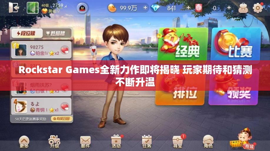 Rockstar Games全新力作即将揭晓 玩家期待和猜测不断升温