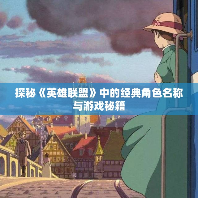探秘《英雄联盟》中的经典角色名称与游戏秘籍