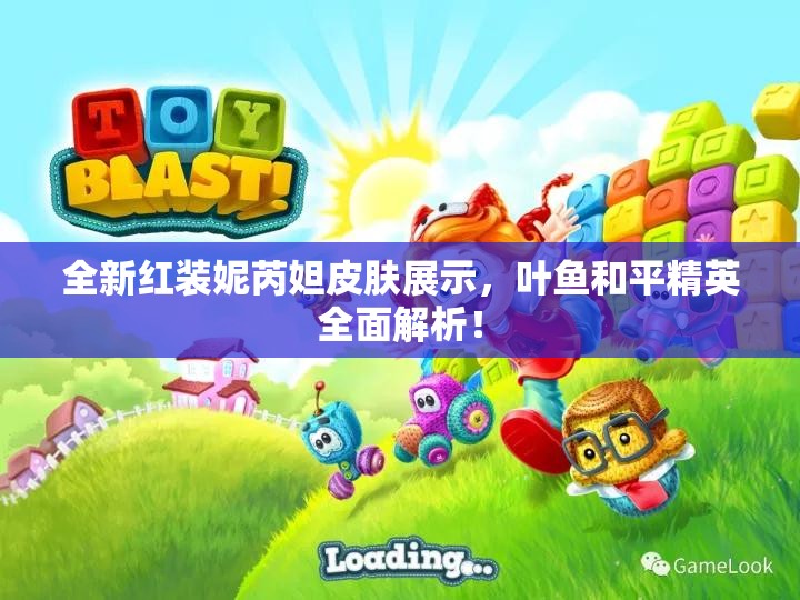 全新红装妮芮妲皮肤展示，叶鱼和平精英全面解析！