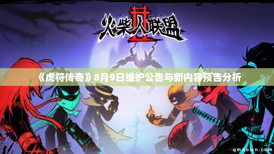 《虎符传奇》8月9日维护公告与新内容预告分析
