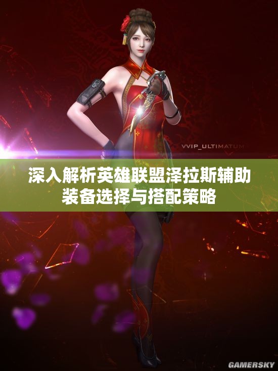 深入解析英雄联盟泽拉斯辅助装备选择与搭配策略