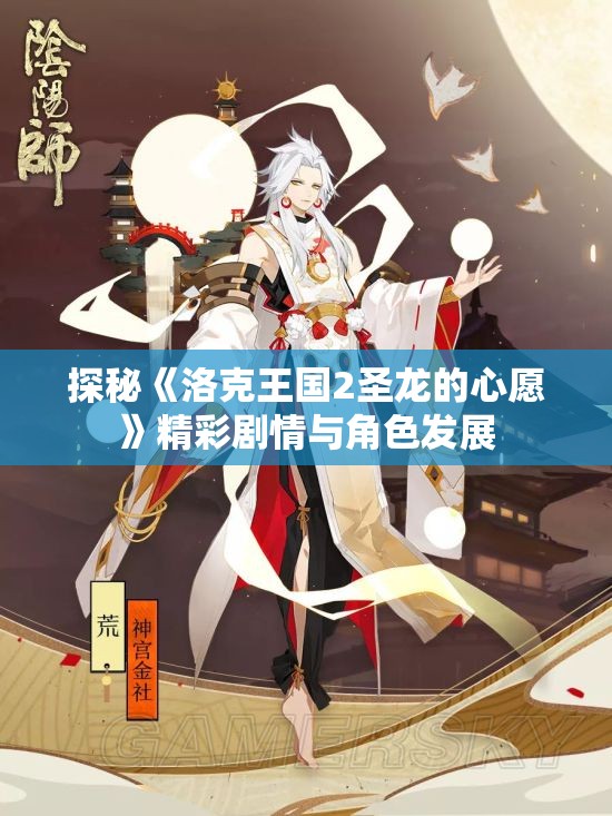 探秘《洛克王国2圣龙的心愿》精彩剧情与角色发展