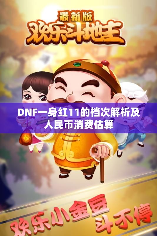 DNF一身红11的档次解析及人民币消费估算