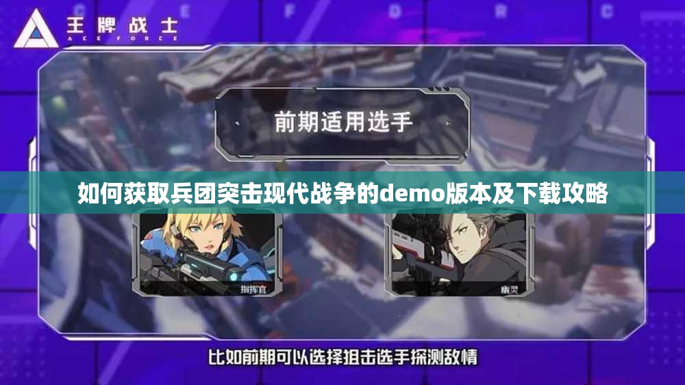 如何获取兵团突击现代战争的demo版本及下载攻略