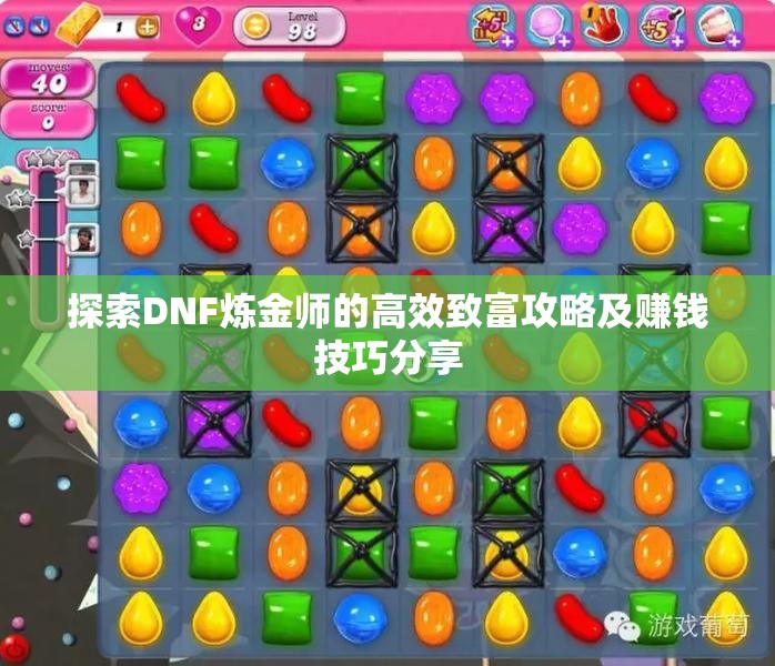 探索DNF炼金师的高效致富攻略及赚钱技巧分享