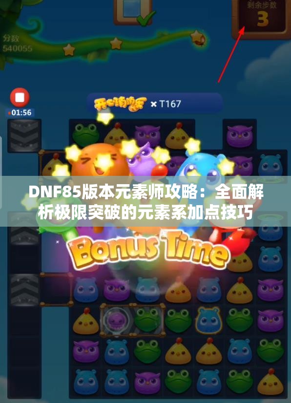 DNF85版本元素师攻略：全面解析极限突破的元素系加点技巧