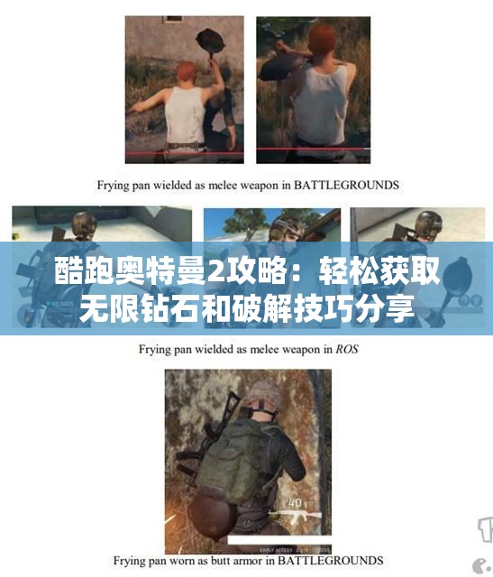 酷跑奥特曼2攻略：轻松获取无限钻石和破解技巧分享