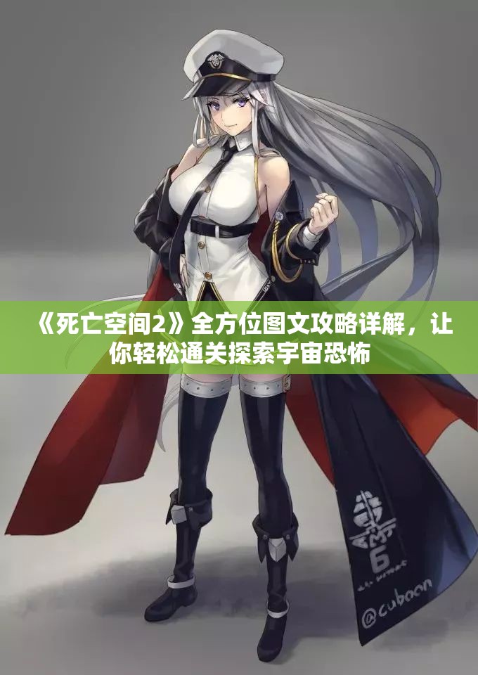 《死亡空间2》全方位图文攻略详解，让你轻松通关探索宇宙恐怖