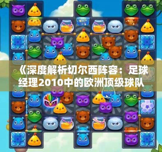 《深度解析切尔西阵容：足球经理2010中的欧洲顶级球队图鉴》