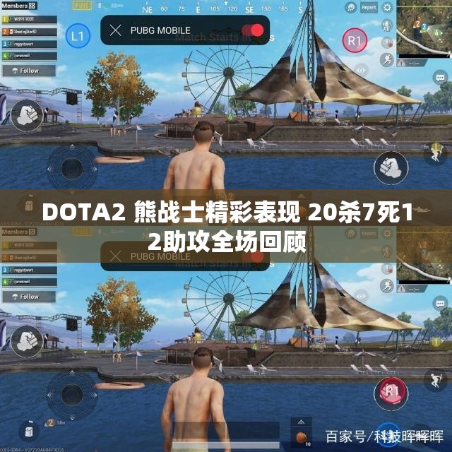 DOTA2 熊战士精彩表现 20杀7死12助攻全场回顾
