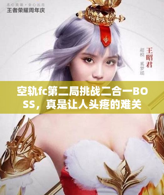 空轨fc第二局挑战二合一BOSS，真是让人头疼的难关