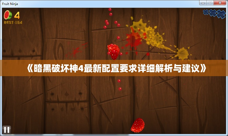 《暗黑破坏神4最新配置要求详细解析与建议》