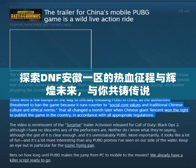 探索DNF安徽一区的热血征程与辉煌未来，与你共铸传说