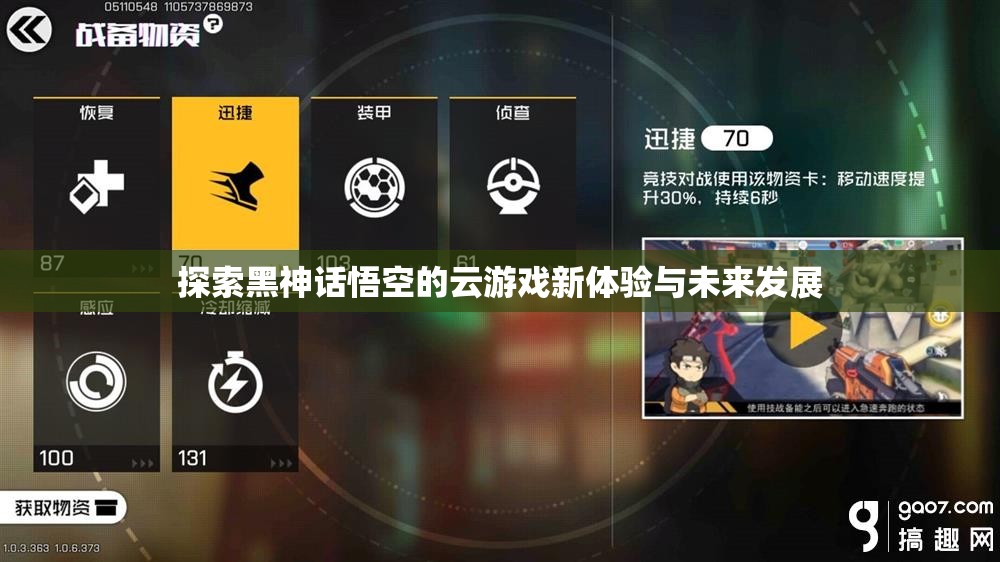探索黑神话悟空的云游戏新体验与未来发展