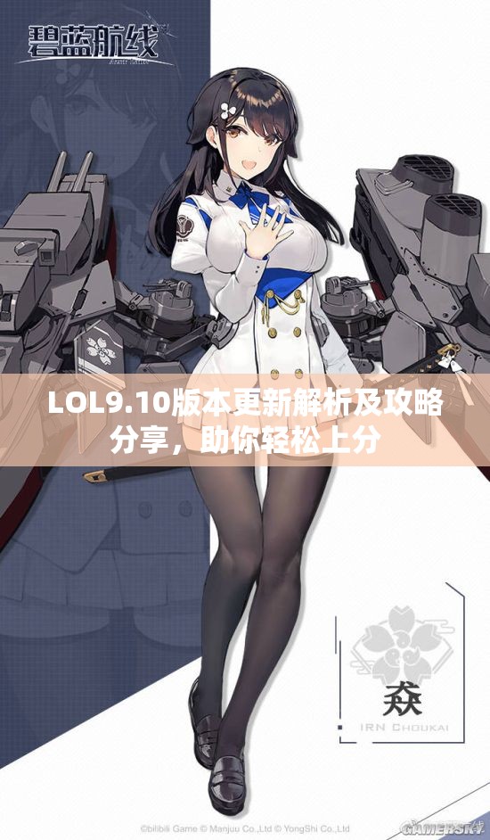 LOL9.10版本更新解析及攻略分享，助你轻松上分