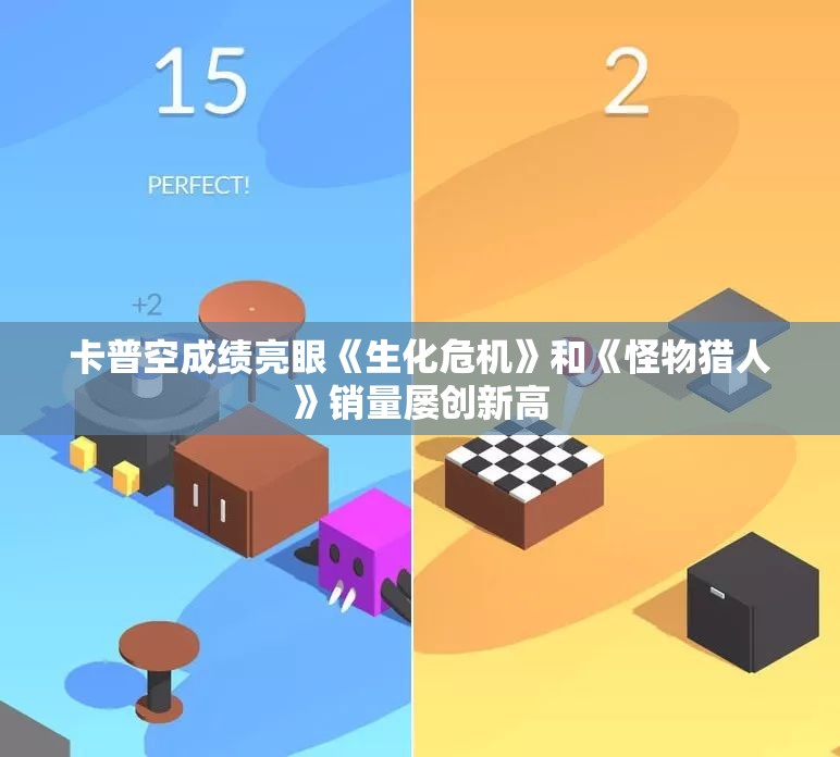 卡普空成绩亮眼《生化危机》和《怪物猎人》销量屡创新高