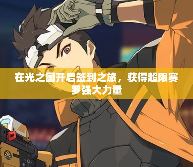 在光之国开启签到之旅，获得超限赛罗强大力量