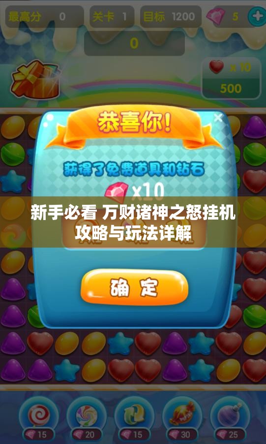 新手必看 万财诸神之怒挂机攻略与玩法详解