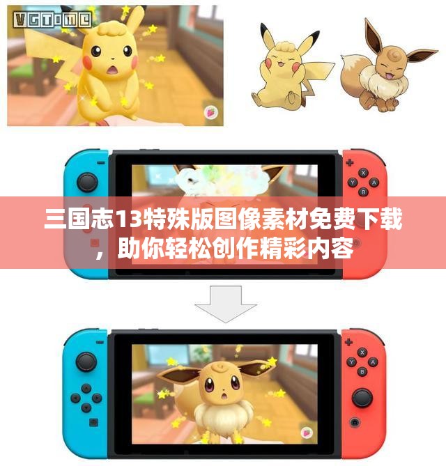 三国志13特殊版图像素材免费下载，助你轻松创作精彩内容