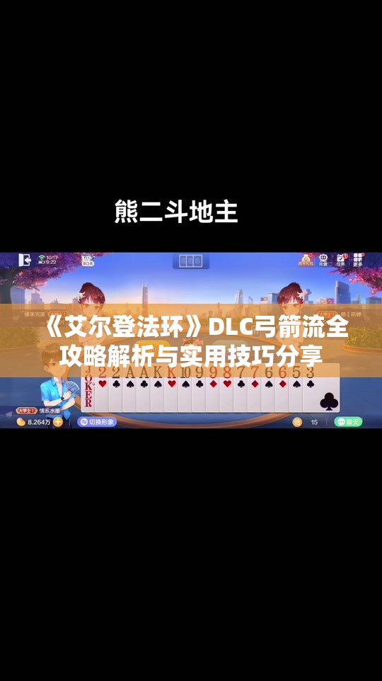 《艾尔登法环》DLC弓箭流全攻略解析与实用技巧分享