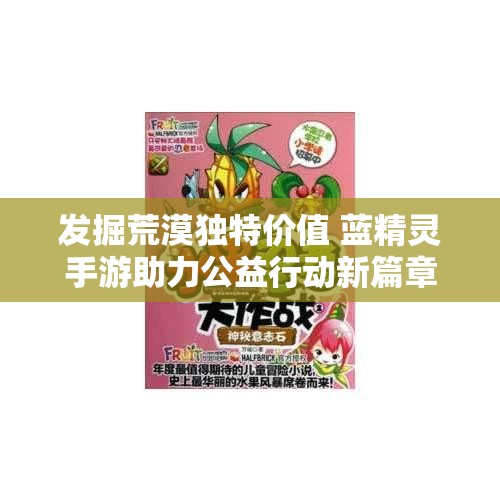 发掘荒漠独特价值 蓝精灵手游助力公益行动新篇章